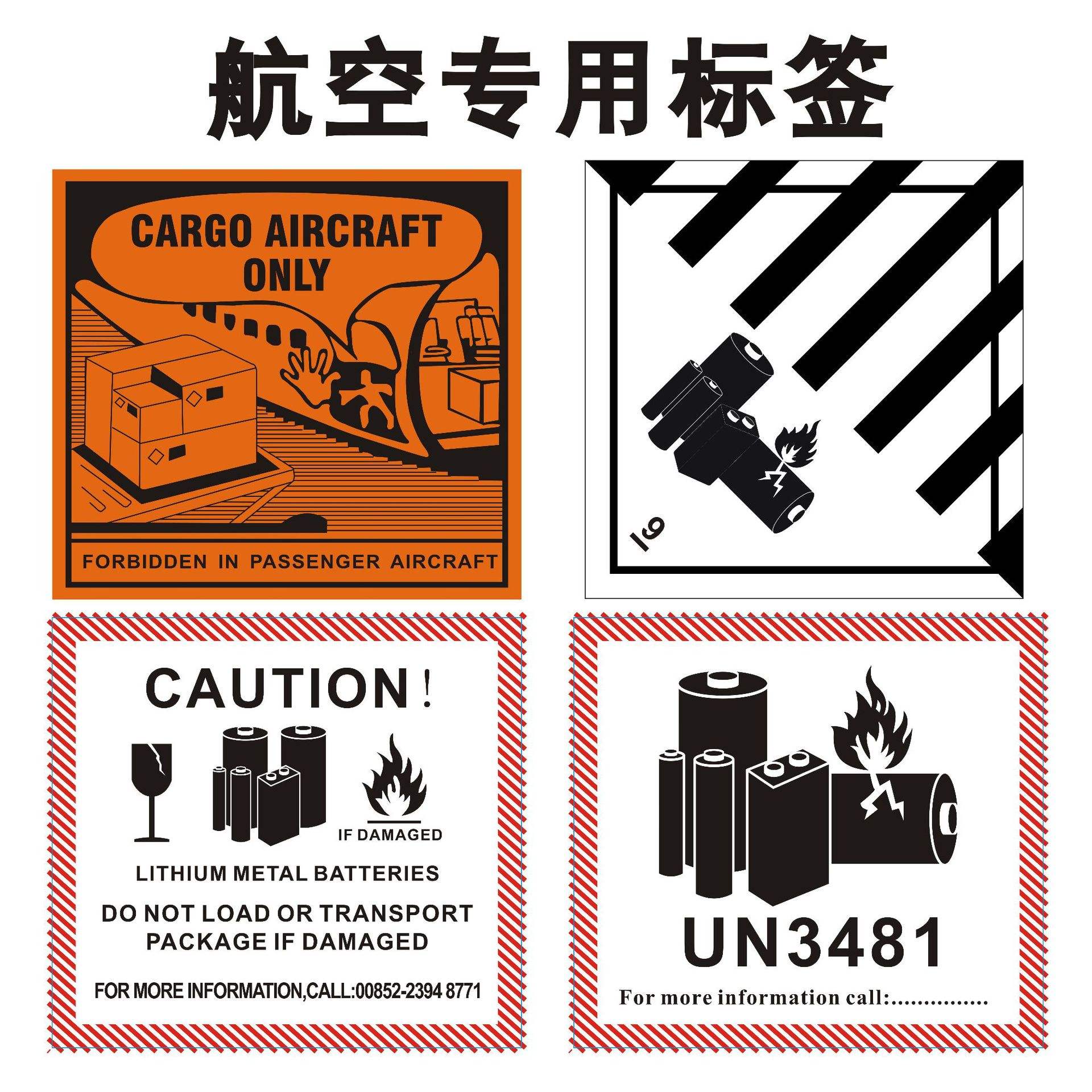 防火標(biāo)鋰電池防火標(biāo)簽/航空危險品標(biāo)簽