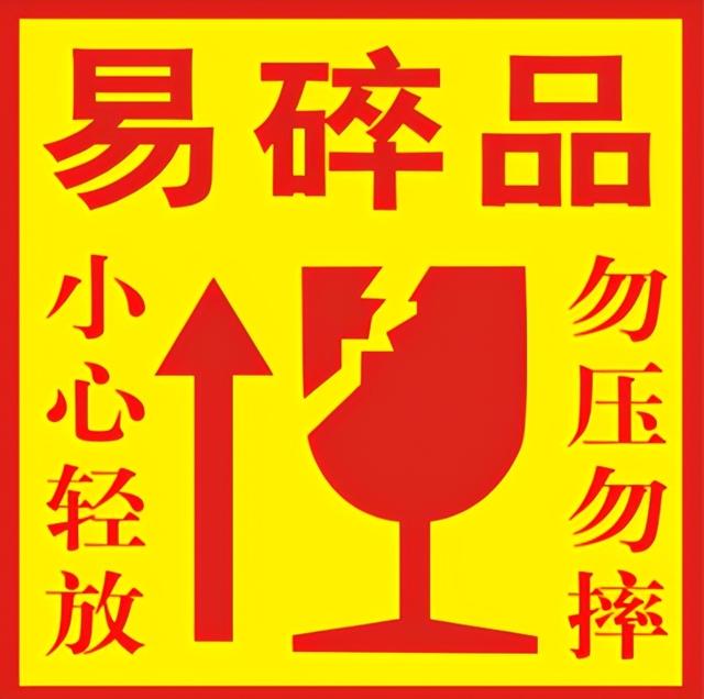 標(biāo)簽制作軟件制作易碎品標(biāo)簽