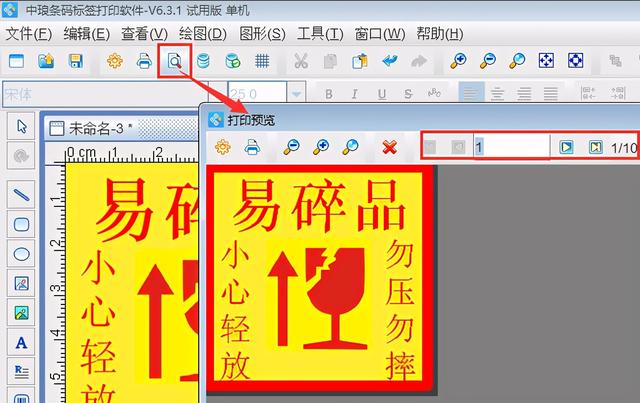 標(biāo)簽制作軟件制作易碎品標(biāo)簽