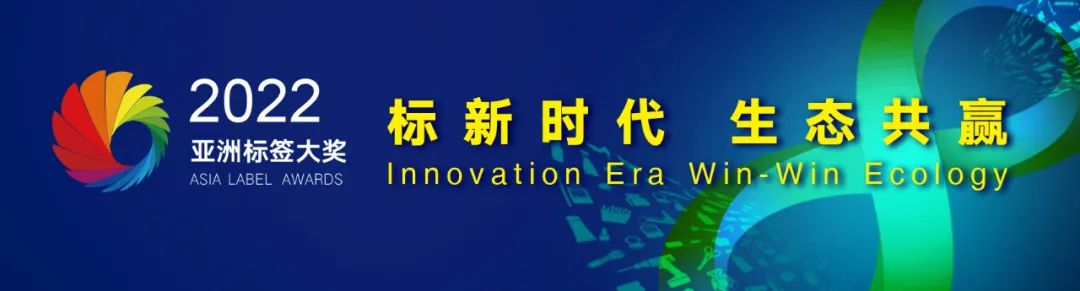 第八屆亞洲標(biāo)簽大獎(jiǎng)?lì)C獎(jiǎng)盛典將于10月舉行