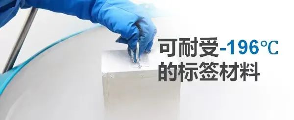 華益低溫深度凍存醫(yī)用標簽