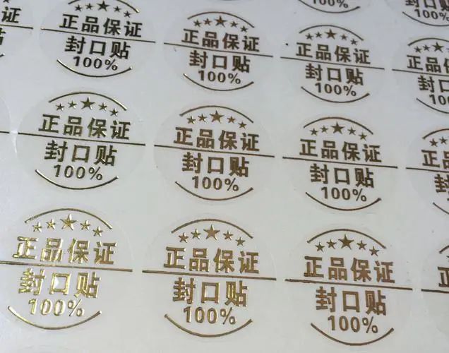 封口標(biāo)簽—揭開(kāi)留字防偽標(biāo)簽